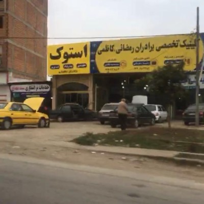 استوک برادران رمضانی - جلوبندی و هیدرولیک در قائمشهر