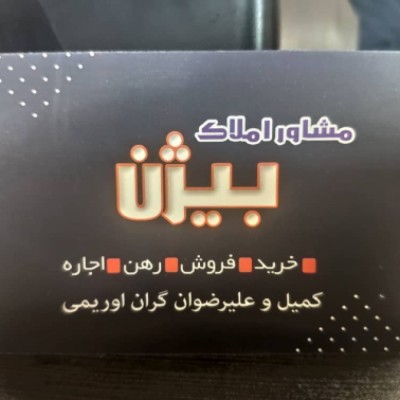 املاک بیژن در قائمشهر