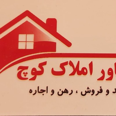 مشاور املاک کوچ سعید شادیانی در شیراز