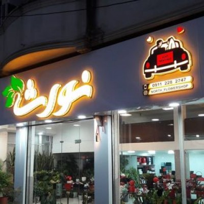 گلفروشی نورث در قائمشهر