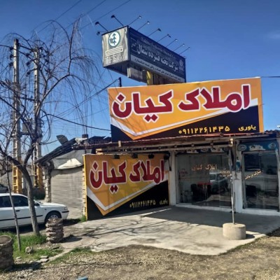 املاک کیان یاوری در ساری