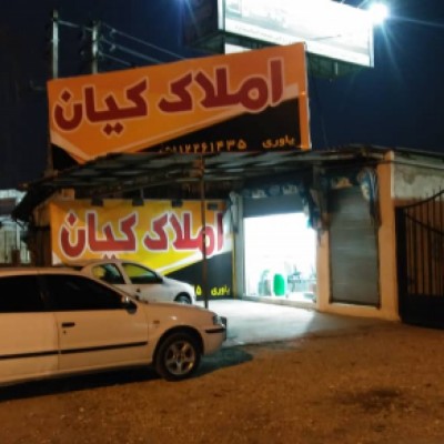 املاک کیان یاوری در ساری