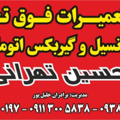 دیفرانسیل حسین تهرانی در آمل