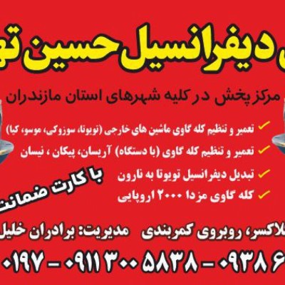 دیفرانسیل حسین تهرانی در آمل