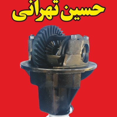 دیفرانسیل حسین تهرانی در آمل