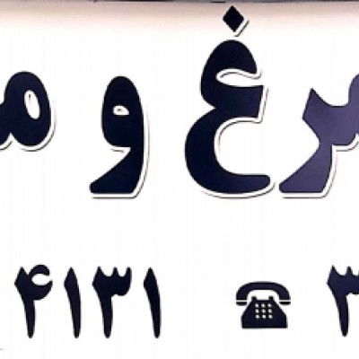 تخم مرغ فروشی اباذری در گرگان