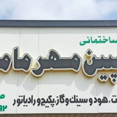 لوازم ساختمانی کاسپین مهر مامطیر در بابل