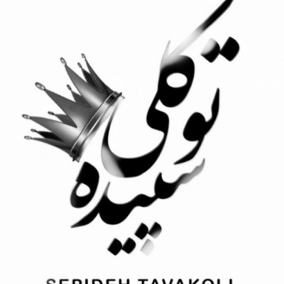 سالن زیبایی سپیده توکلی در بابلسر