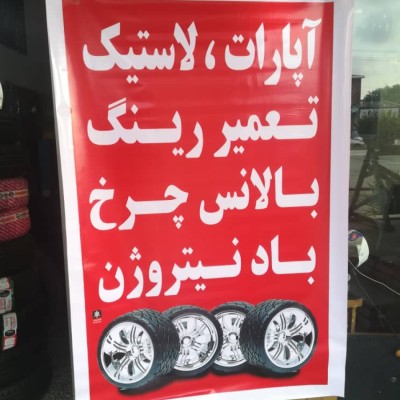 لاستیک فروشی و آپاراتی صفری در محمودآباد