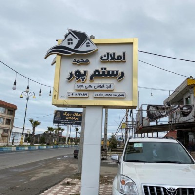 املاک محمد رستم پور در لنگرود