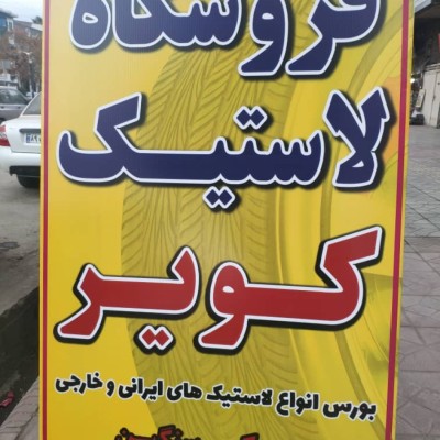 فروشگاه لاستیک کویر سیاووشی در قائمشهر