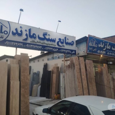 سنگ فروشی صنایع سنگ مازند تقی زاده در قائمشهر