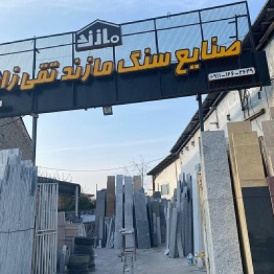 سنگ فروشی صنایع سنگ مازند تقی زاده در قائمشهر