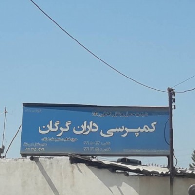 شرکت کمپرسی داران مهدوی زاده در گرگان