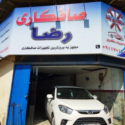 صافکاری و مرکز لمس جادویی رضا در گرگان