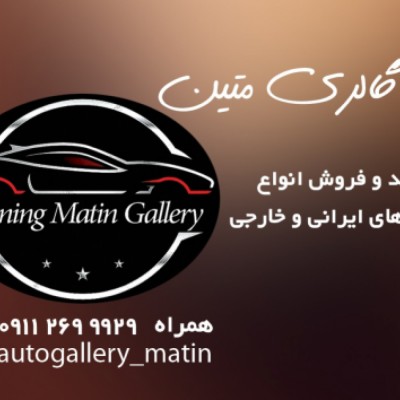 اتو گالری متین در گرگان