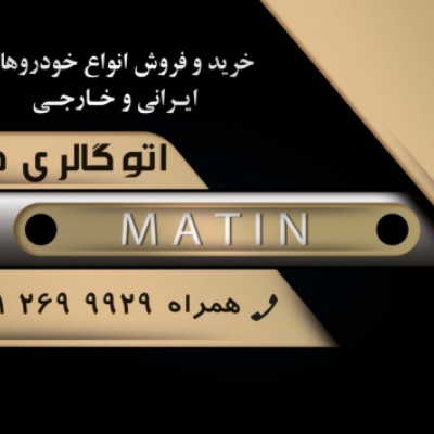 اتو گالری متین در گرگان