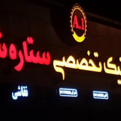 کلینیک تخصصی ستاره شهر صافکاری و نقاشی در گرگان