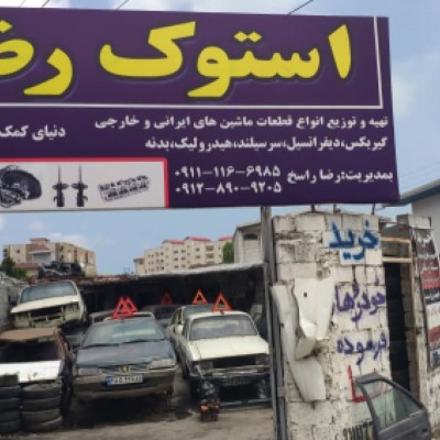 لوازم استوک رضا در بابل