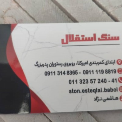 سنگ استقلال هاشمی نژاد در بابل