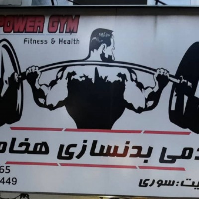 باشگاه بدنسازی هخامنش در گرگان