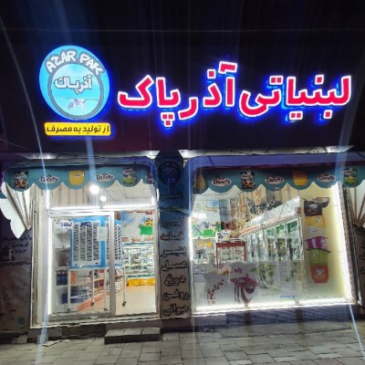 لبنیاتی آذرپاک در ارومیه