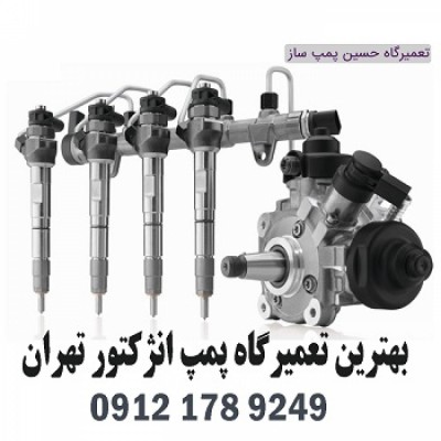 سرویس و تعمیر پمپ انژکتور حسین پمپ ساز در تهران