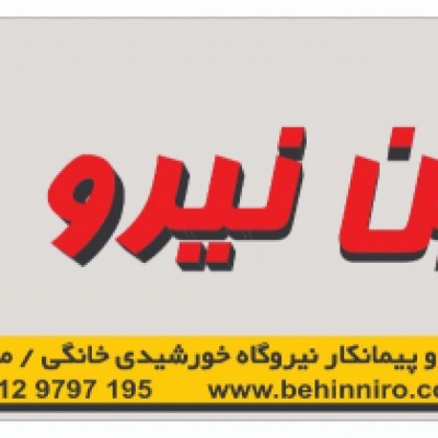 تعاونی بهین نیرو در شیراز