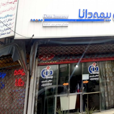 بیمه دانا (نمایندگی مهندس بزی) در گرگان