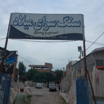 سوپر سنگ میلاد در ساری