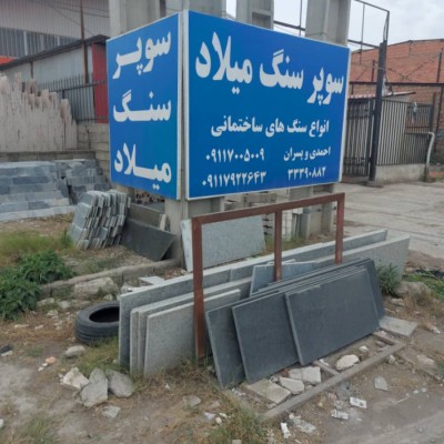 سوپر سنگ میلاد در ساری