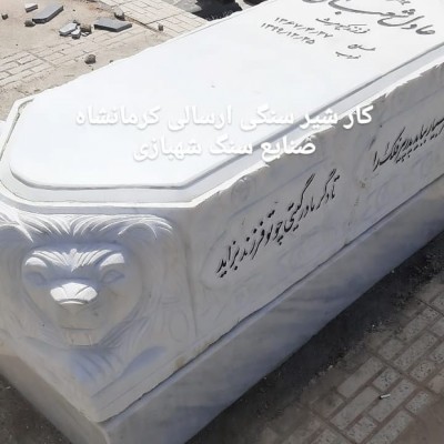 صنایع سنگ شهبازی در تهران