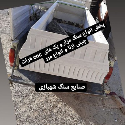 صنایع سنگ شهبازی در تهران