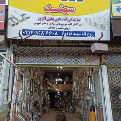 اگزوزسازی سهند در ارومیه