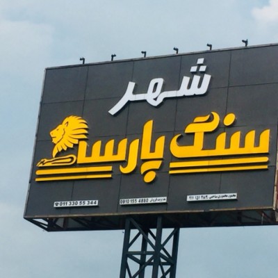 شهر سنگ پارسه در ساری