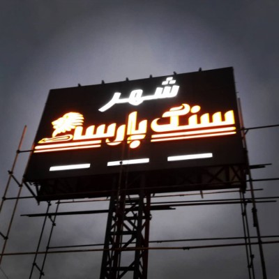 شهر سنگ پارسه در ساری