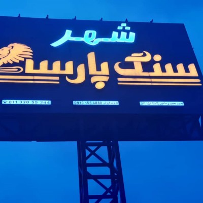 شهر سنگ پارسه در ساری