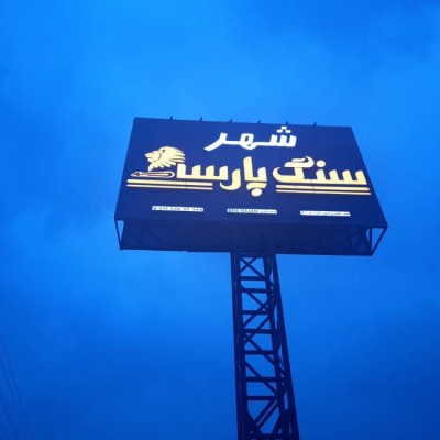 شهر سنگ پارسه در ساری