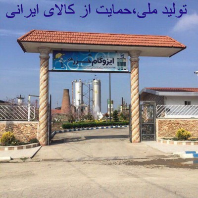 کارخانه عایق خزر بام ( ایزوگام خزر ) در جویبار