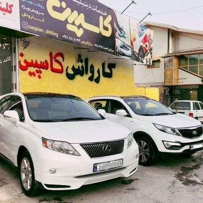 کارواش و دیتیلینگ کاسپین در بابلسر