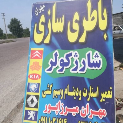 باطری سازی مهران میرزاپور در محمودآباد