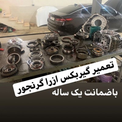 تعمیرگاه تخصصی گیربکس رهنما در آمل