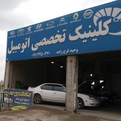 کلینیک تخصصی اتومبیل فرج زاده در آمل