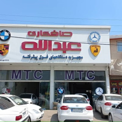 صافکاری عبدالله فلاح در ساری