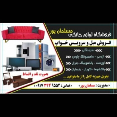 لوازم خانگی و مبلمان مسلمان پور در یاسوج