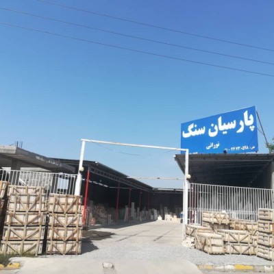 پارسیان سنگ نورانی در محمودآباد