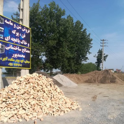 مصالح ساختمانی و فروش ماسه محمدپور در محمودآباد