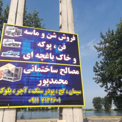 مصالح ساختمانی و فروش ماسه محمدپور در محمودآباد