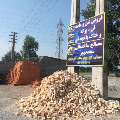 مصالح ساختمانی و فروش ماسه محمدپور در محمودآباد
