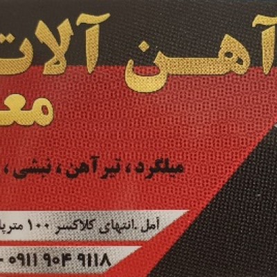 آهن الات معنوی در آمل